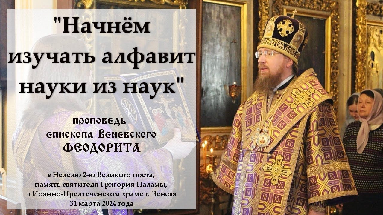 Начнём изучать алфавит науки из наук Епископ Венёвский Феодорит