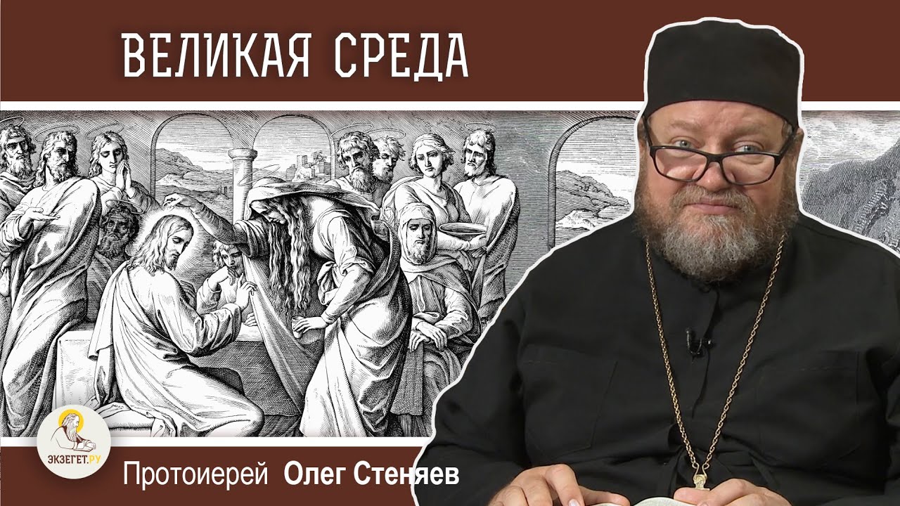 ВЕЛИКАЯ СРЕДА Помазание Христа миром Протоиерей Олег Стеняев