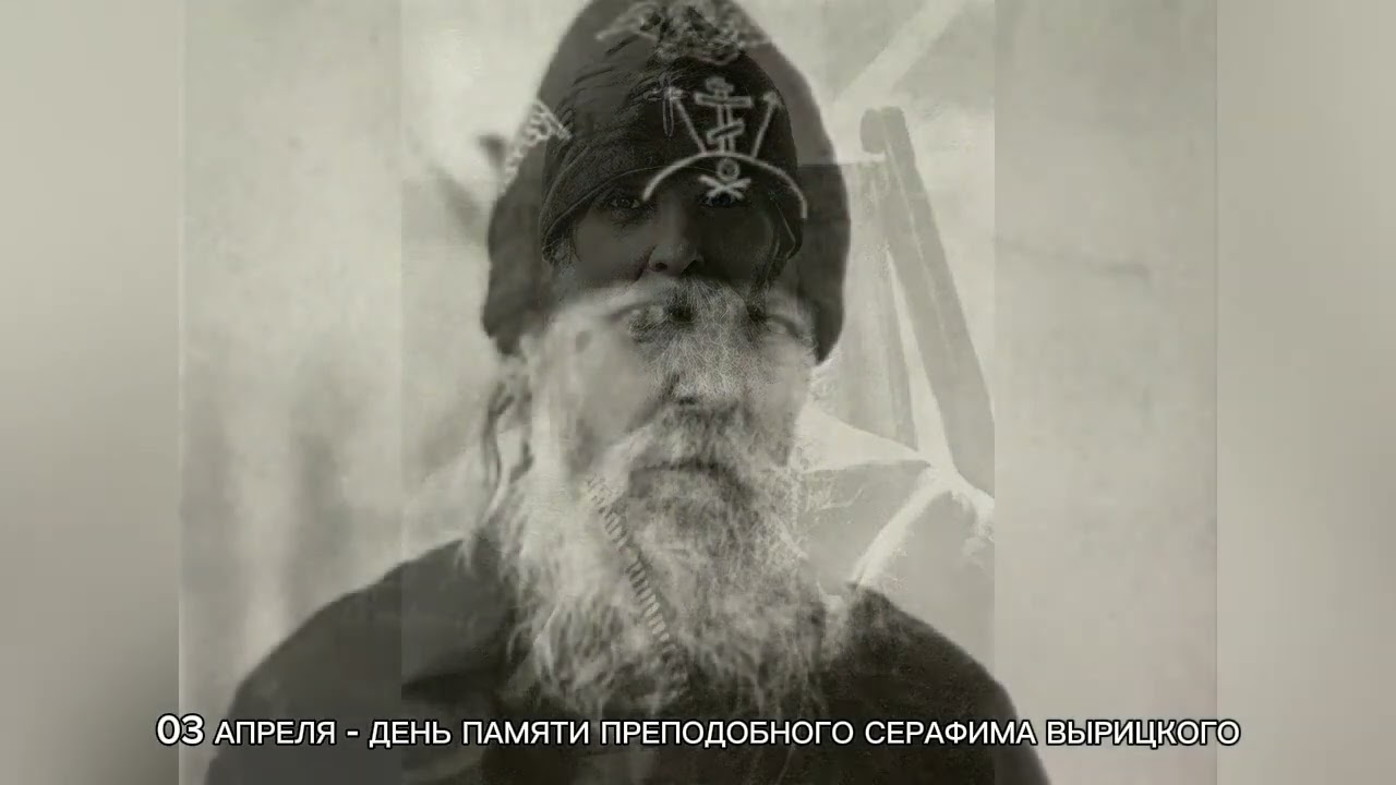 Заповедь о правде, любви и добре Пророчество о России и завещание старца Серафима Вырицкого