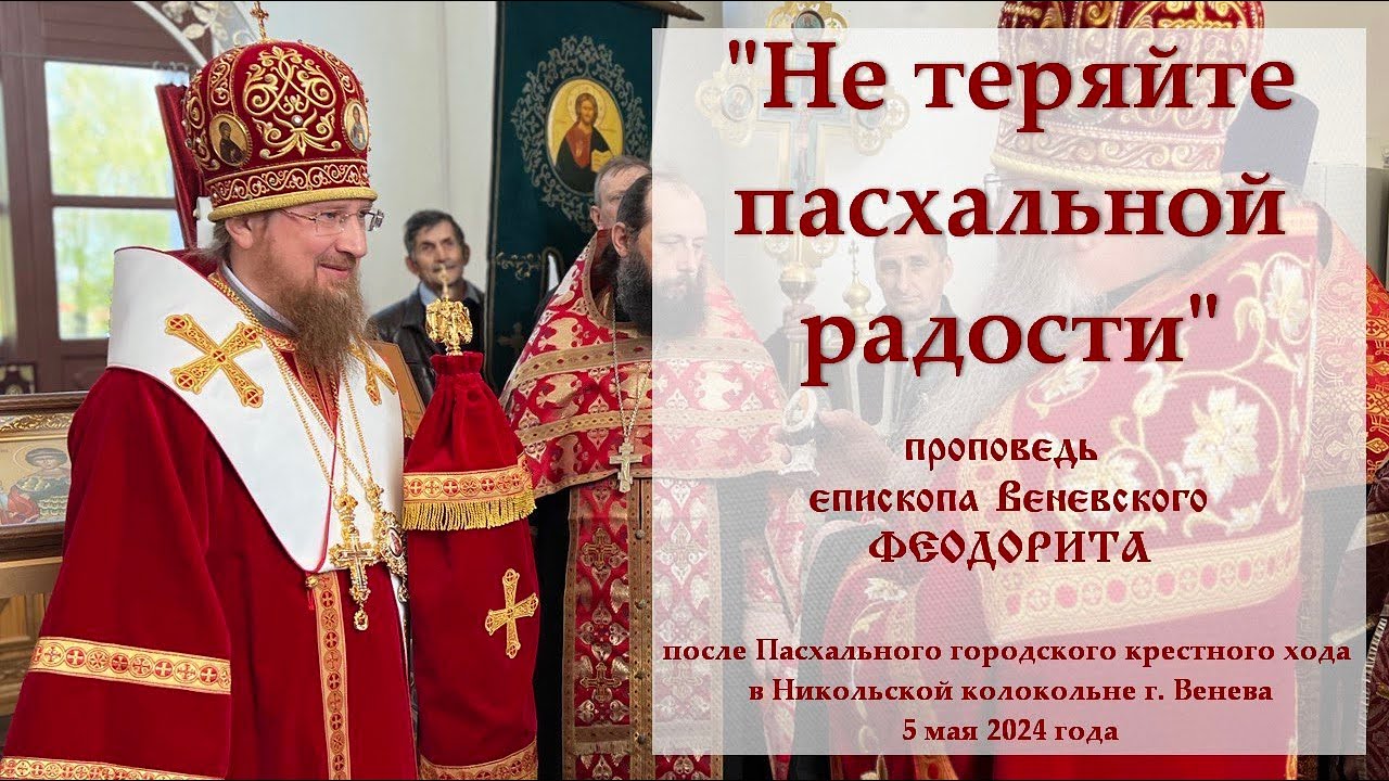 Не теряйте пасхальной радости Епископ Венёвский Феодорит