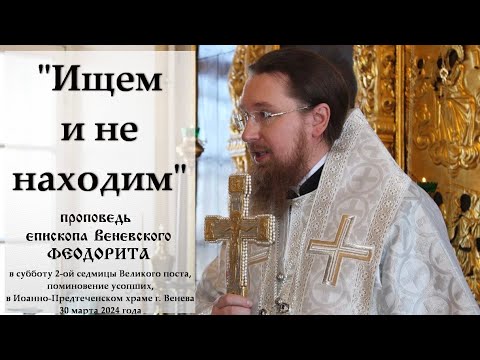 Ищем и не находим епископ Венёвский Феодорит