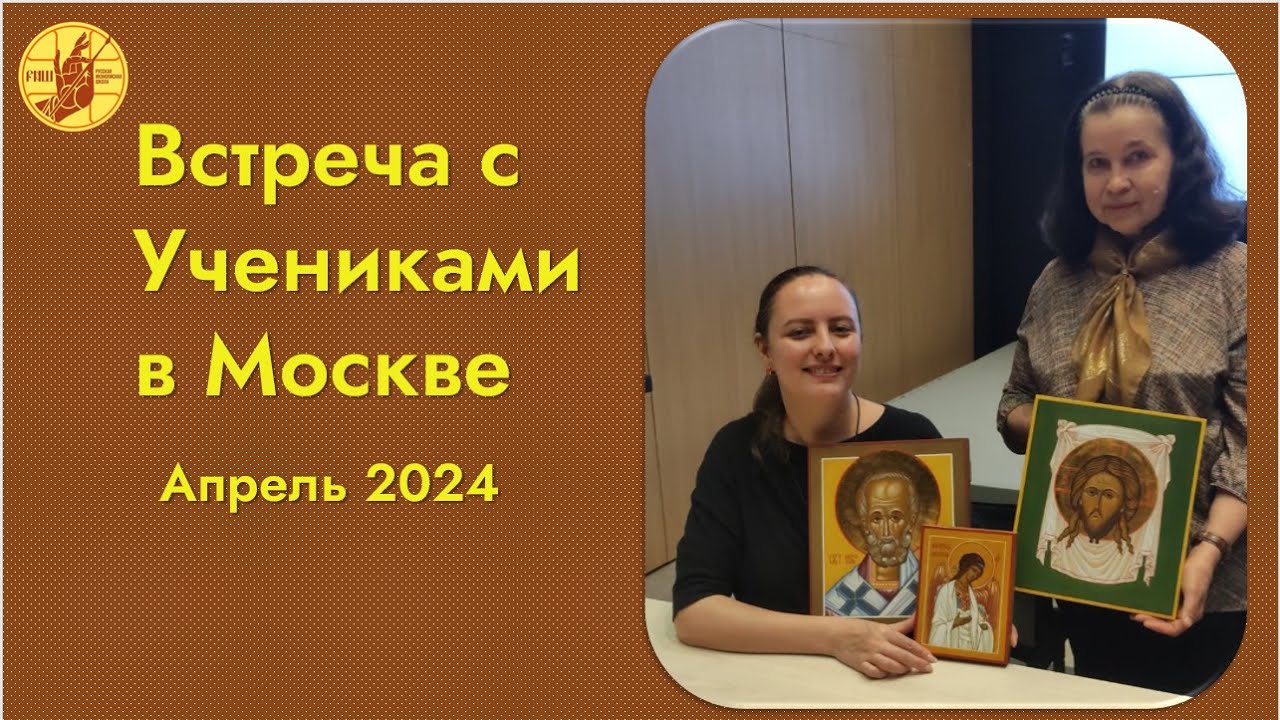 Как написать икону для молитвы Личные встречи с основателем Русской Иконописной Школы