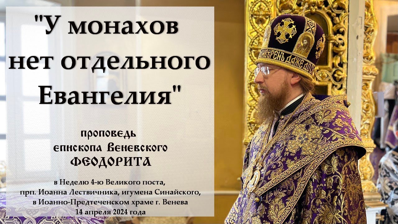 У монахов нет отдельного Евангелия Епископ Венёвский Феодорит