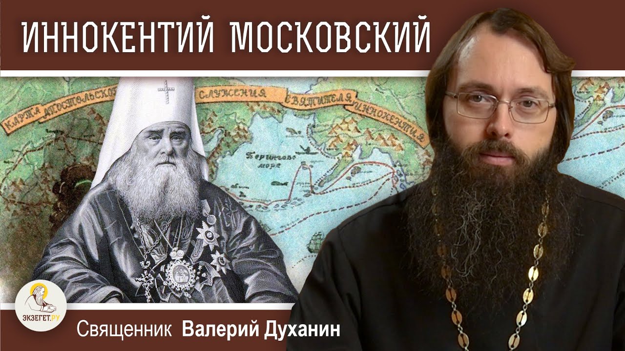 Святитель ИННОКЕНТИЙ МОСКОВСКИЙ  Священник Валерий Духанин