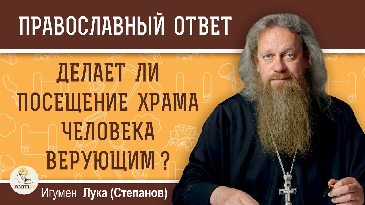 Делает ли посещение храма человека верующим   Игумен Лука Степанов