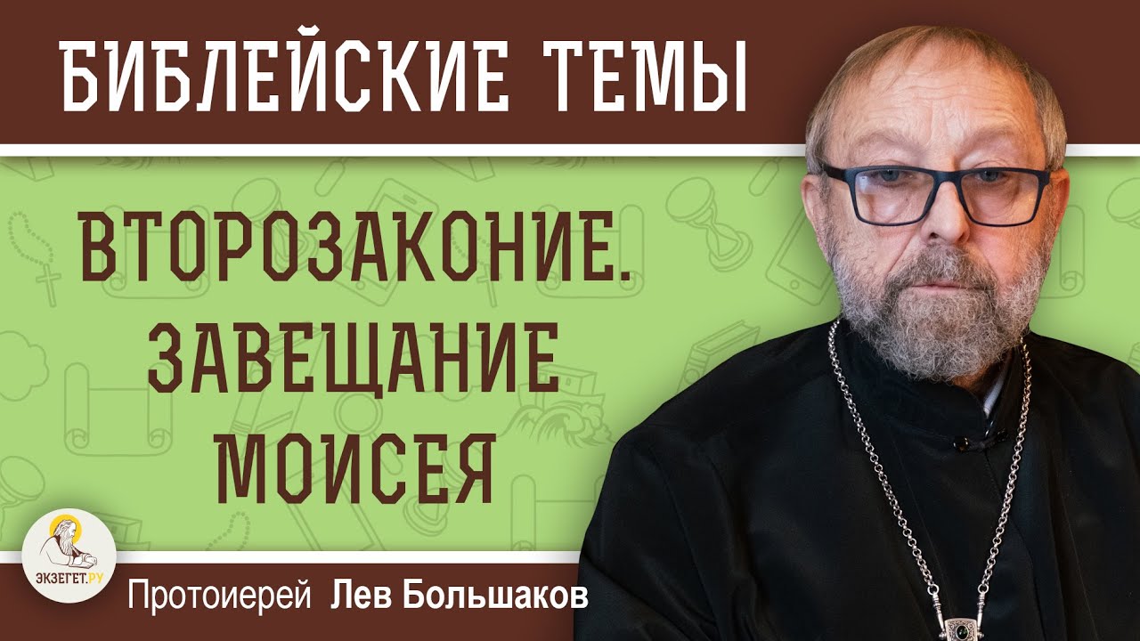 Второзаконие Завещание Моисея  Протоиерей Лев Большаков