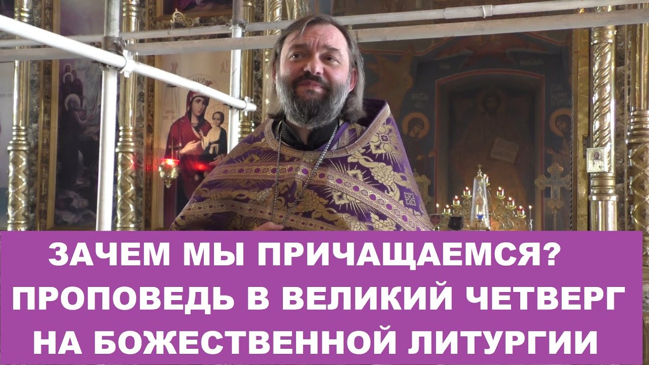Великий Чистый Четверг Проповедь на Литургии 20524г Священник Валерий Сосковец