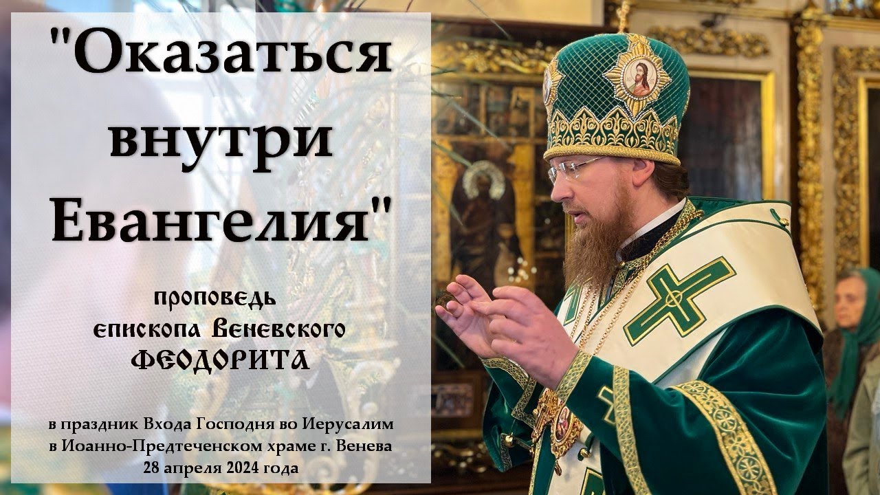 Оказаться внутри Евангелия Епископ Венёвский Феодорит