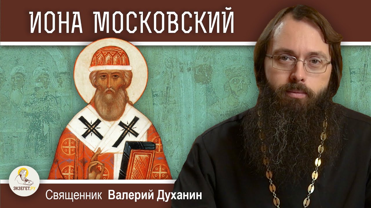 СВЯТИТЕЛЬ ИОНА МОСКОВСКИЙ  Священник Валерий Духанин