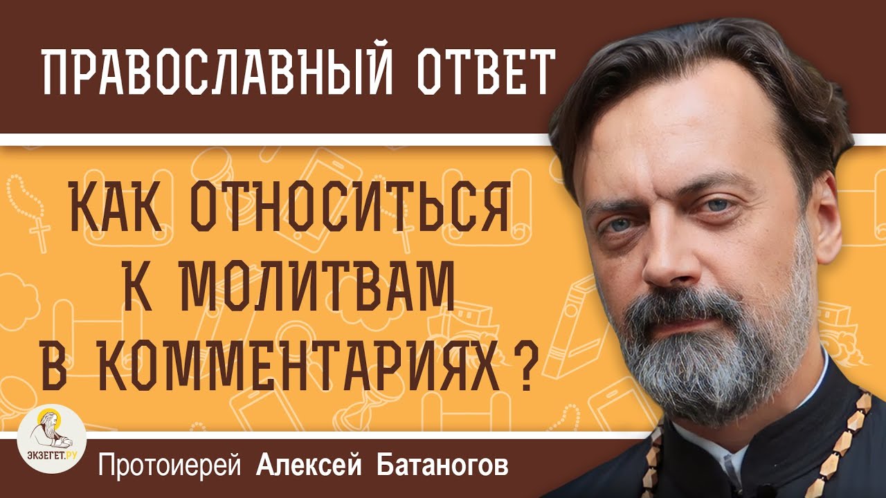 Как относиться к молитвам в комментариях   Протоиерей Алексей Батаногов