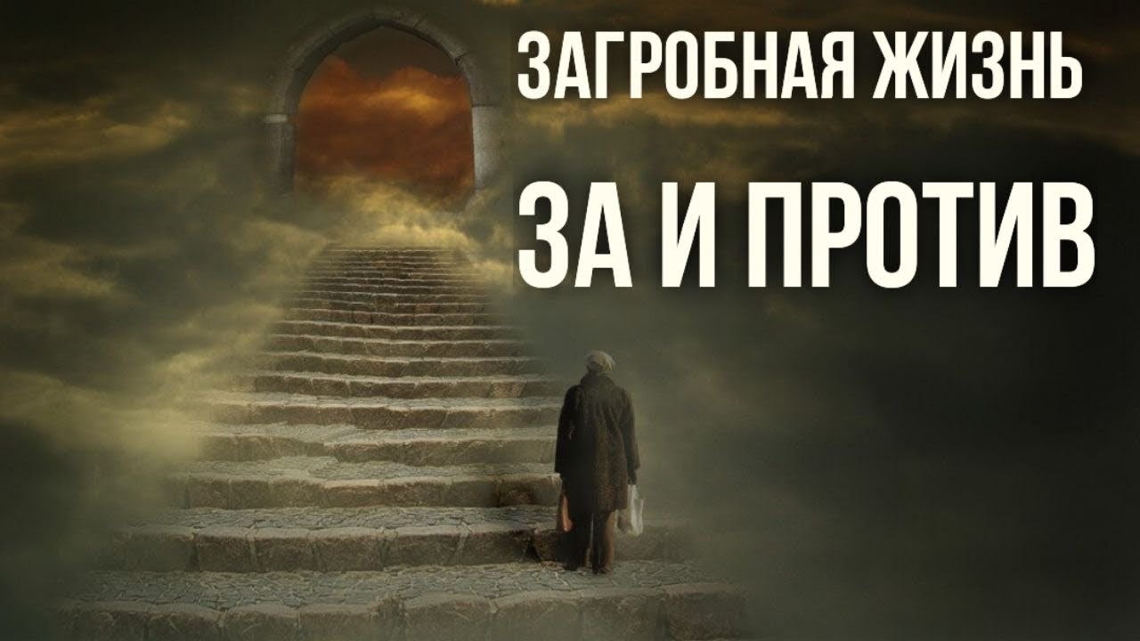 Учение о загробной жизни Веды и христианство Как отвечать людям о своей вере МаксимКаскун