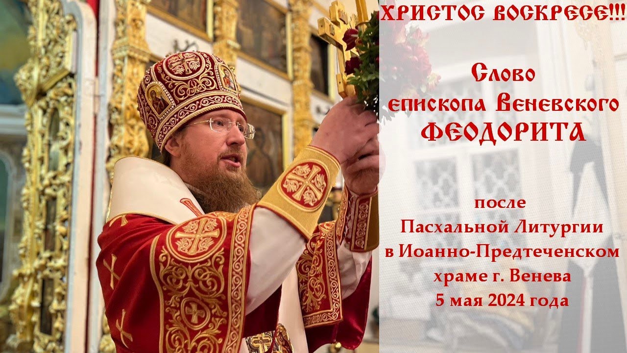 Слово после Пасхальной литургии епископа Венёвского Феодорита