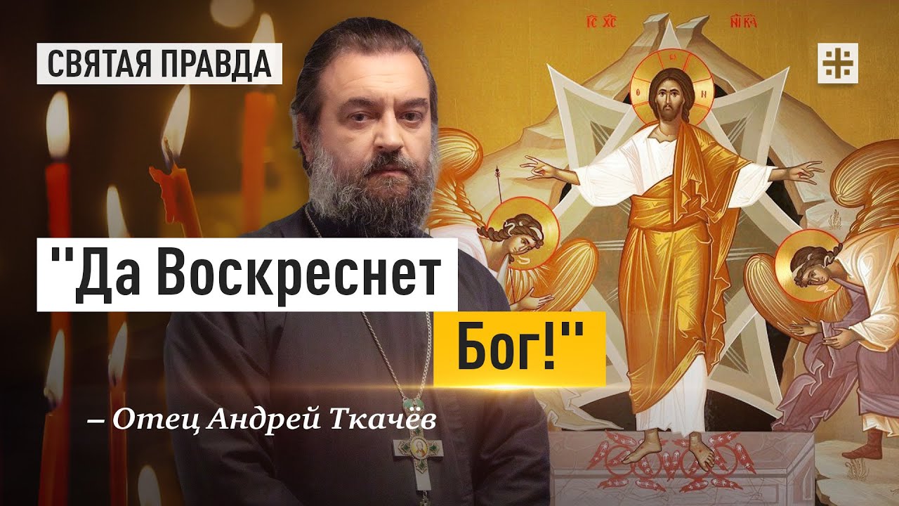 Светлое Христово Воскресение  Пасха Господня  отец Андрей Ткачёв