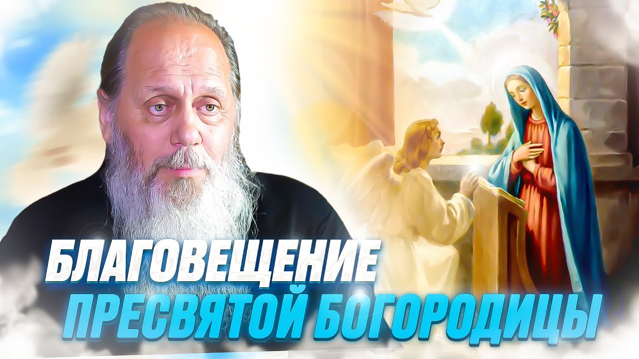 Слово о Владимира Головина в праздник Благовещения Пресвятой Богородицы