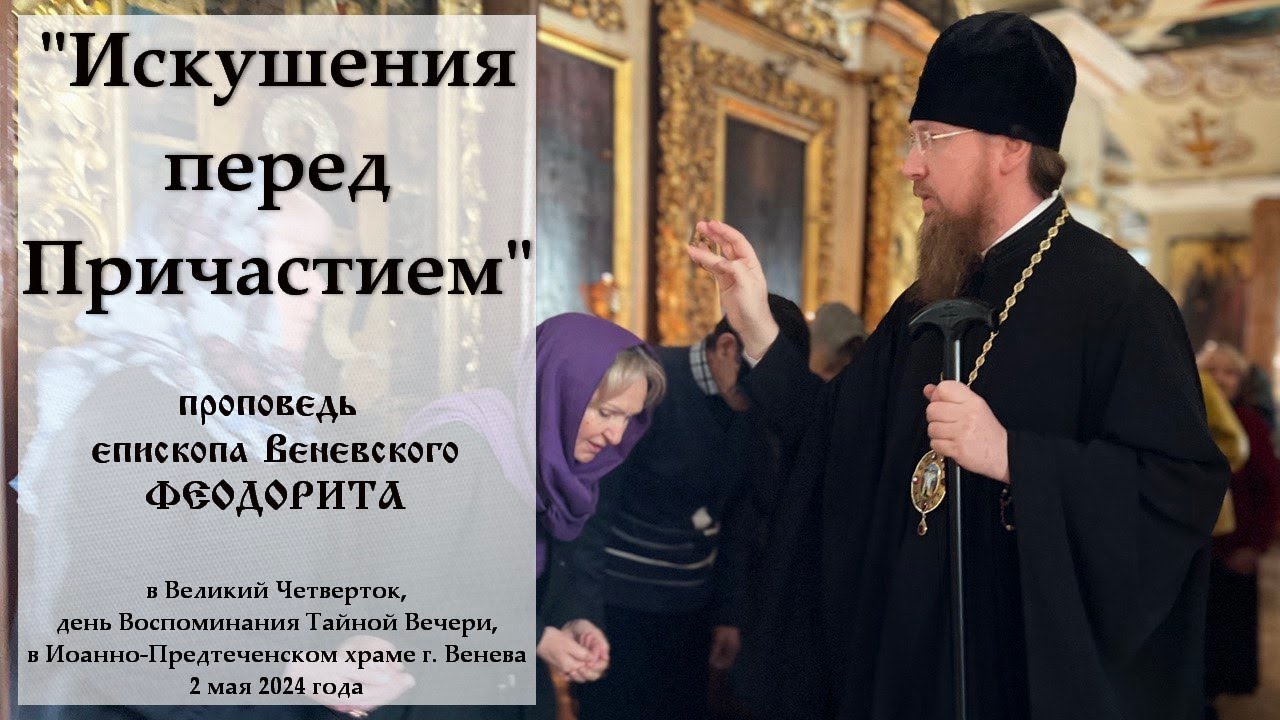 Искушения перед Причастием Епископ Венёвский Феодорит