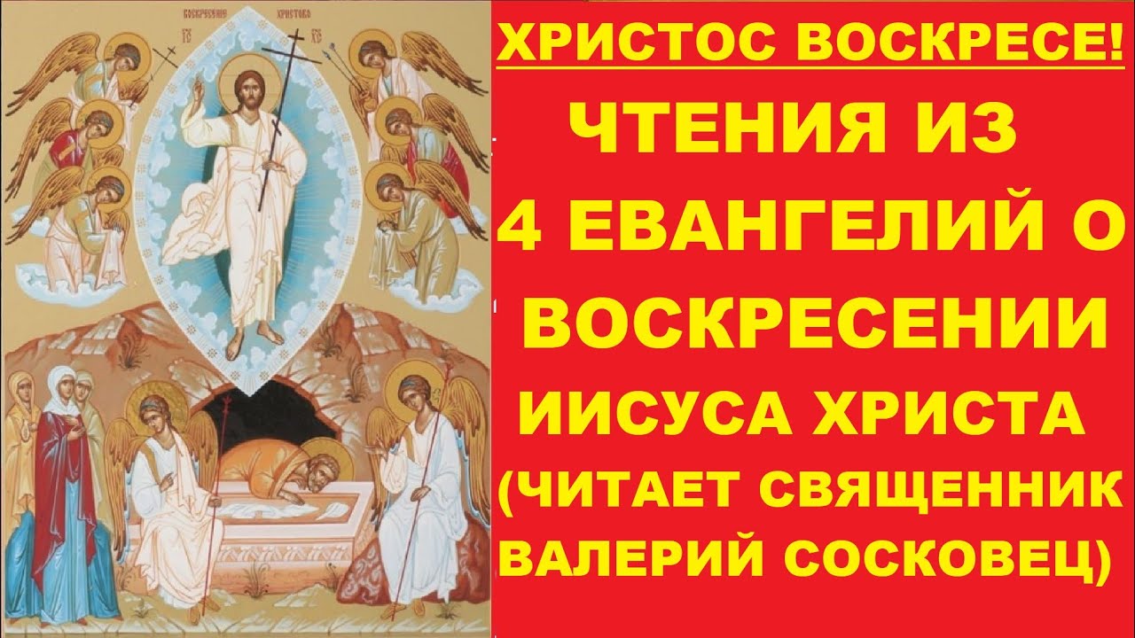 Чтения из 4 Евангелий о воскресении Христа с иллюстрациями Священник Валерий Сосковец