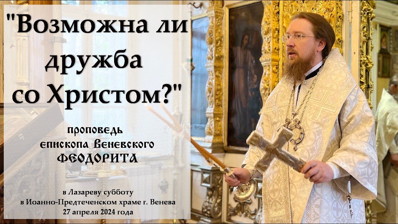 Возможна ли дружба со Христом Епископ Венёвский Феодорит