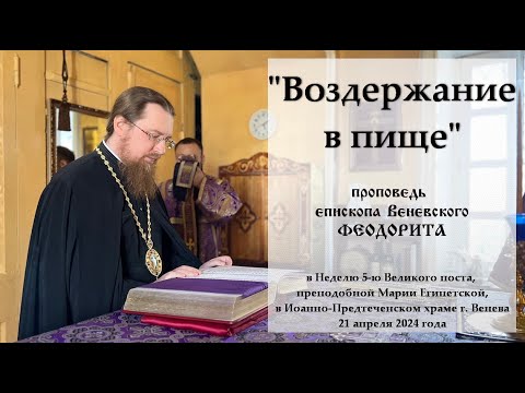 Воздержание в пище Епископ Венёвский Феодорит
