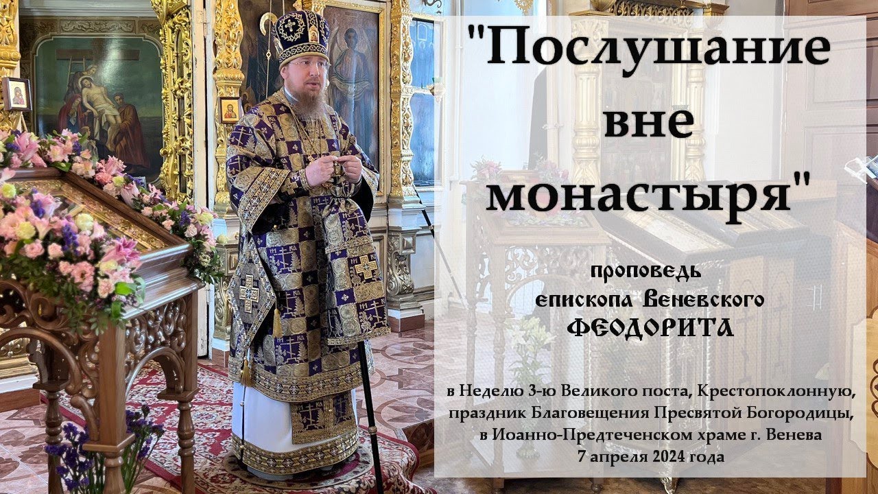Послушание вне монастыря Епископ Венёвский Феодорит