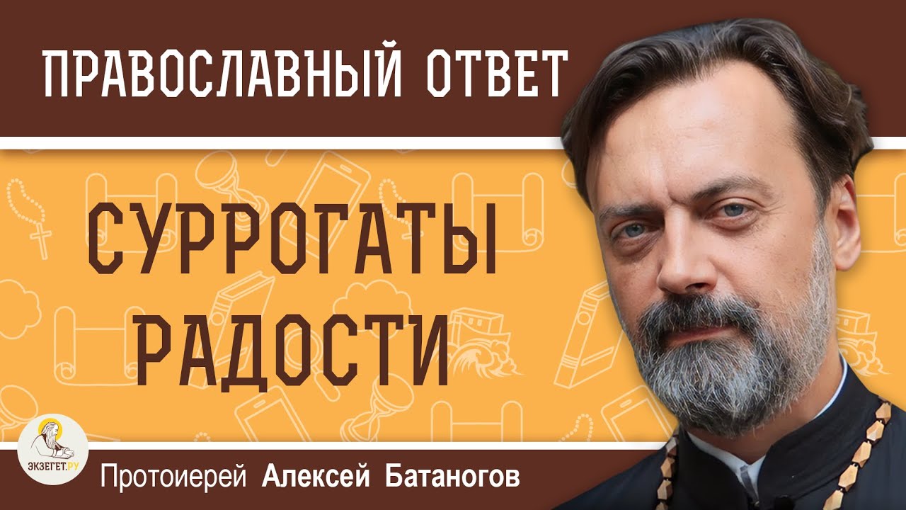 СУРРОГАТЫ  РАДОСТИ  Протоиерей Алексей Батаногов