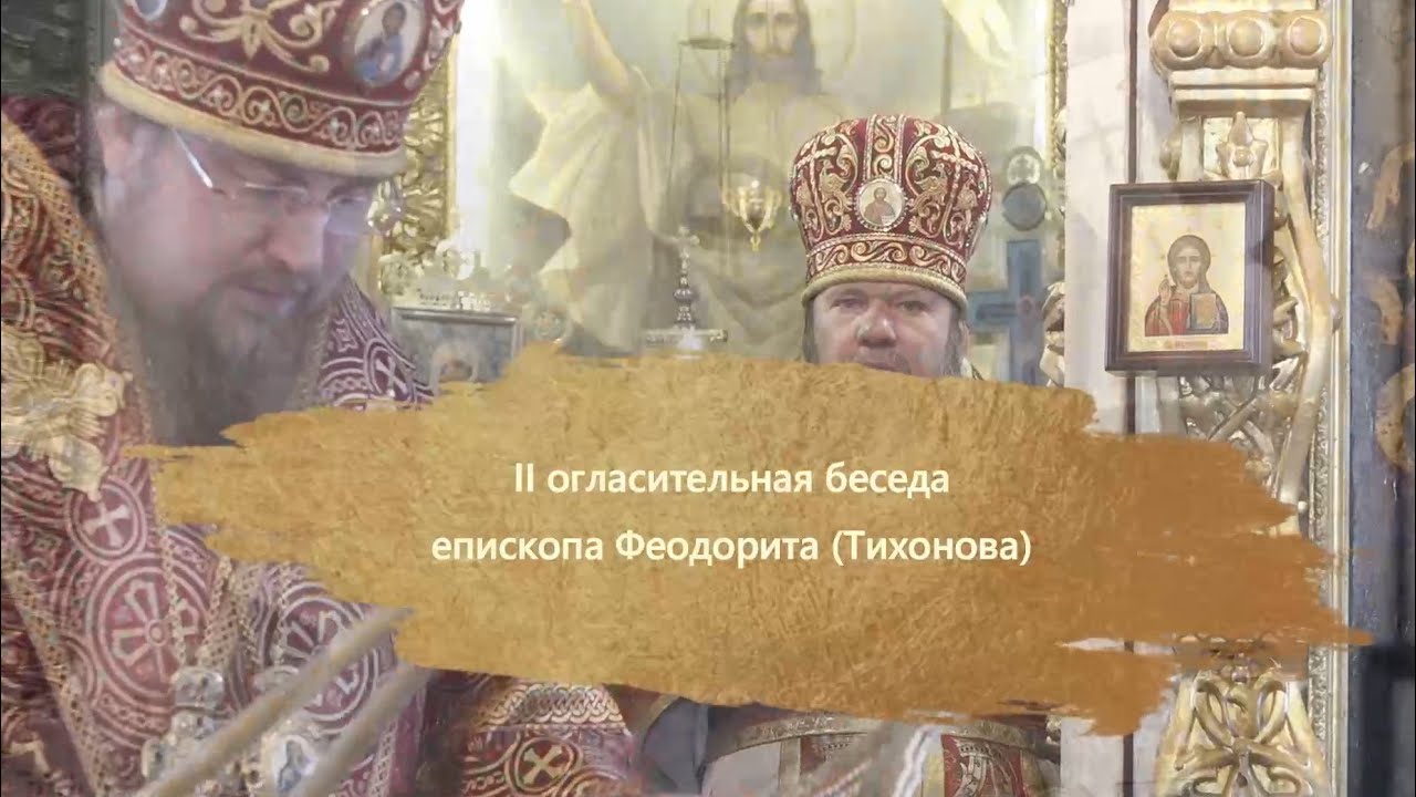 Житие и труды составителей Литургий Епископ Венёвский Феодорит Беседа 2-я
