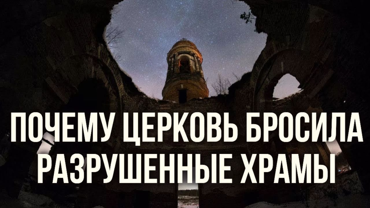 Почему в России много брошенных и бесхозных храмов Руины никто не восстанавливаетМаксимКаскун