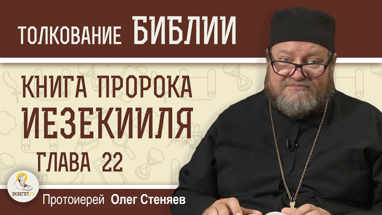 Книга пророка Иезекииля Глава 22  Суд над городом кровей  Протоиерей Олег Стеняев